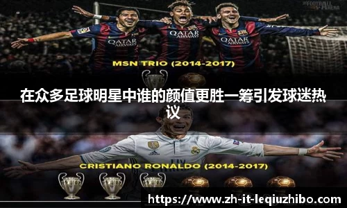 在众多足球明星中谁的颜值更胜一筹引发球迷热议