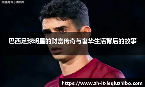 巴西足球明星的财富传奇与奢华生活背后的故事