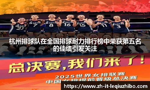 杭州排球队在全国排球耐力排行榜中荣获第五名的佳绩引发关注