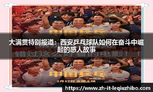 大满贯特别报道：西安乒乓球队如何在奋斗中崛起的感人故事